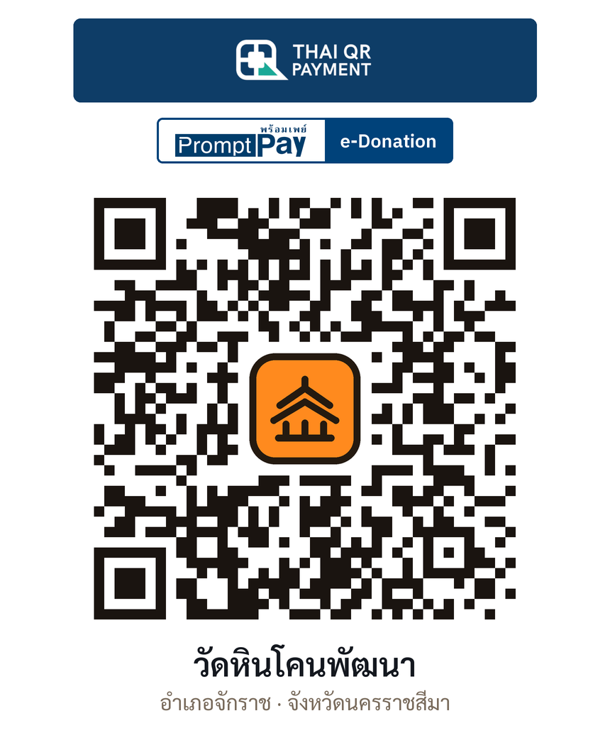 QR e-Donation วัดหินโคนพัฒนา จ.นครราชสีมา (ตรวจสอบแล้ว)