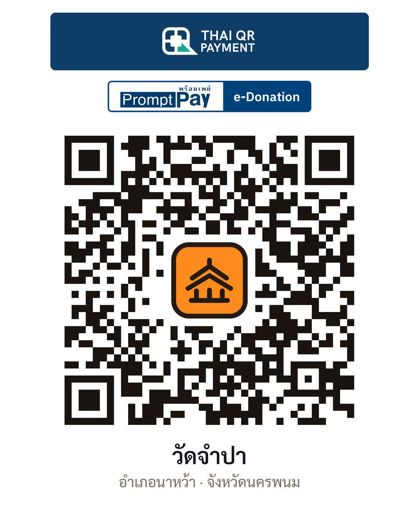 QR e-Donation วัดจำปา จ.นครพนม (ตรวจสอบแล้ว)