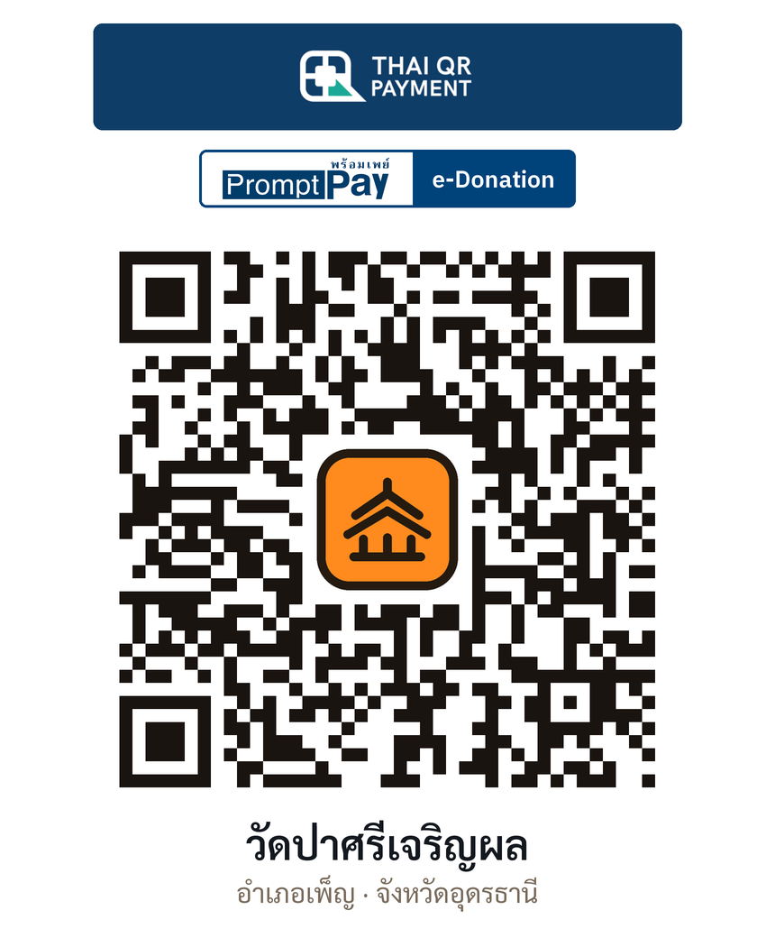 QR e-Donation วัดป่าศรีเจริญผล จ.อุดรธานี (ตรวจสอบแล้ว)