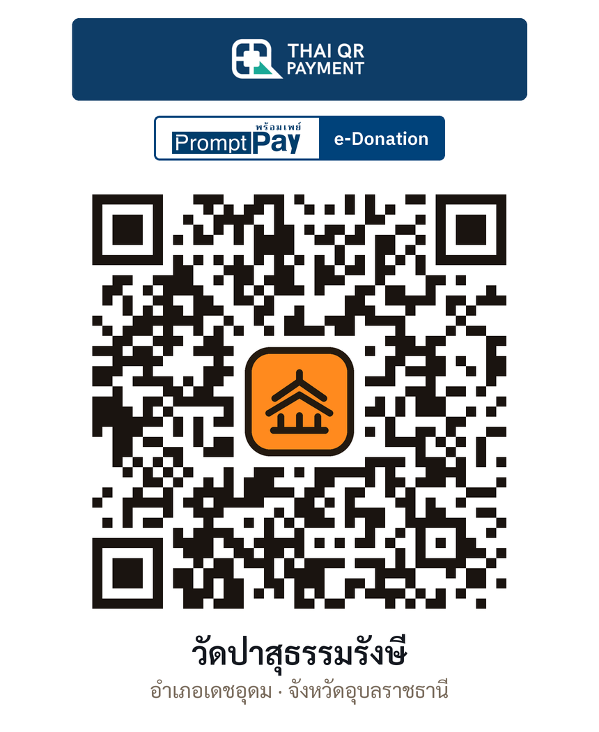 QR e-Donation วัดป่าสุธรรมรังษี จ.อุบลราชธานี (ตรวจสอบแล้ว)
