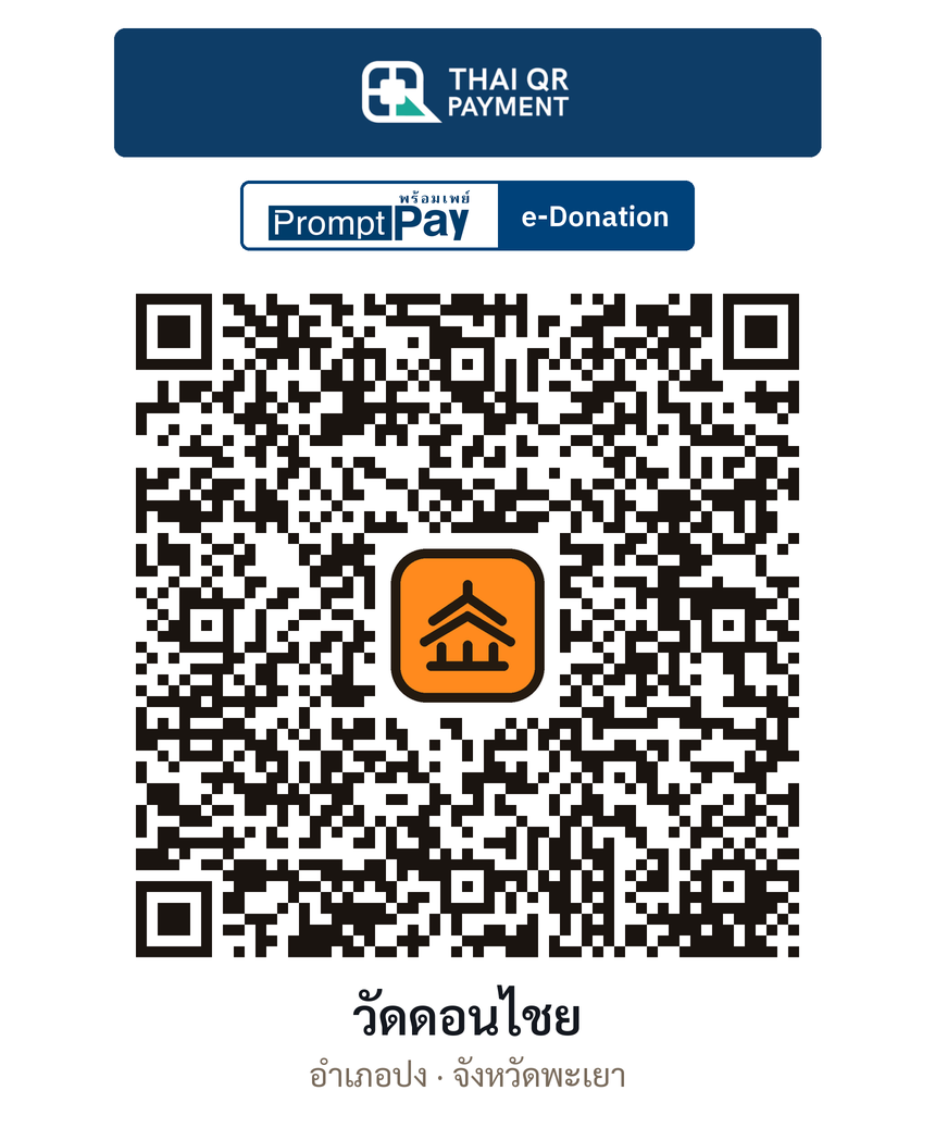 QR e-Donation วัดดอนไชย จ.พะเยา (ตรวจสอบแล้ว)
