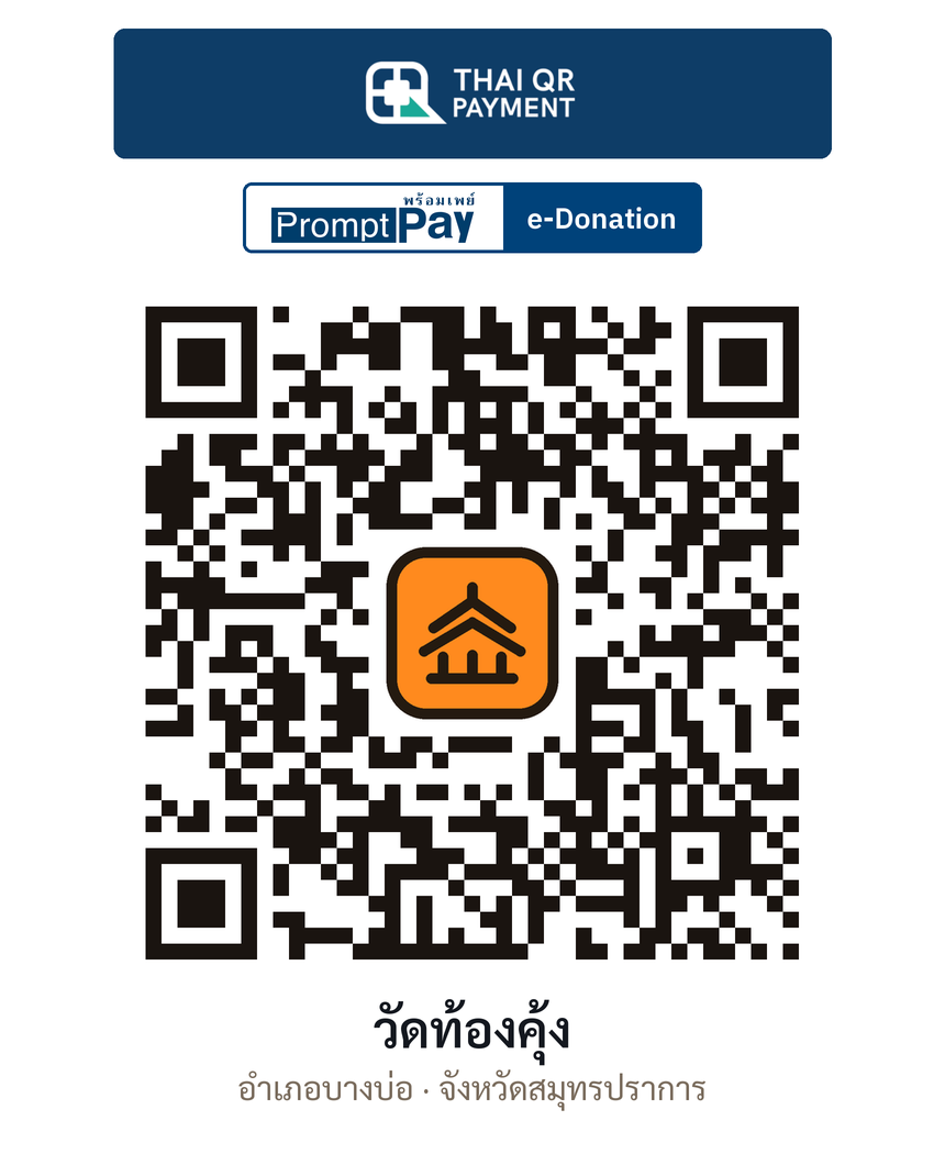 QR e-Donation วัดท้องคุ้ง จ.สมุทรปราการ (ตรวจสอบแล้ว)