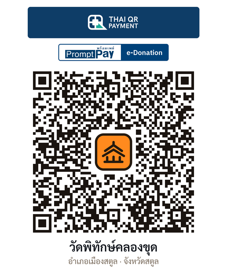 QR e-Donation วัดพิทักษ์คลองขุด จ.สตูล (ตรวจสอบแล้ว)
