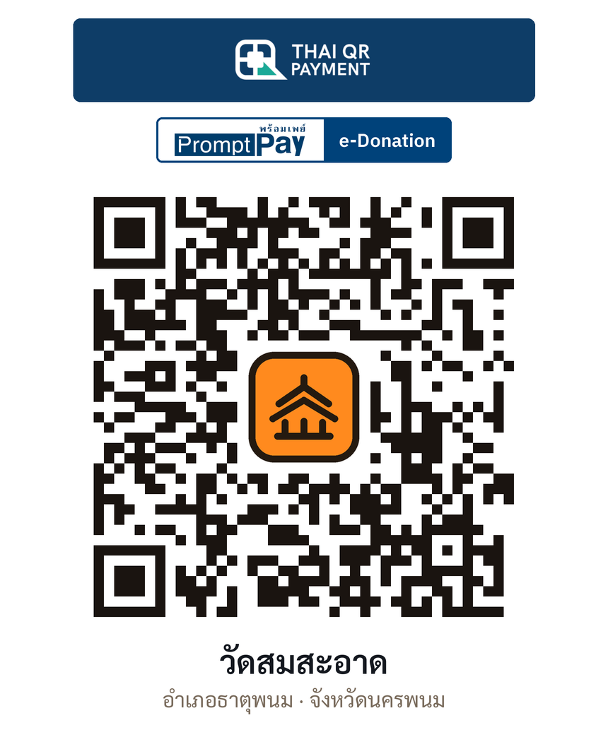 QR e-Donation วัดสมสะอาด จ.นครพนม (ตรวจสอบแล้ว)