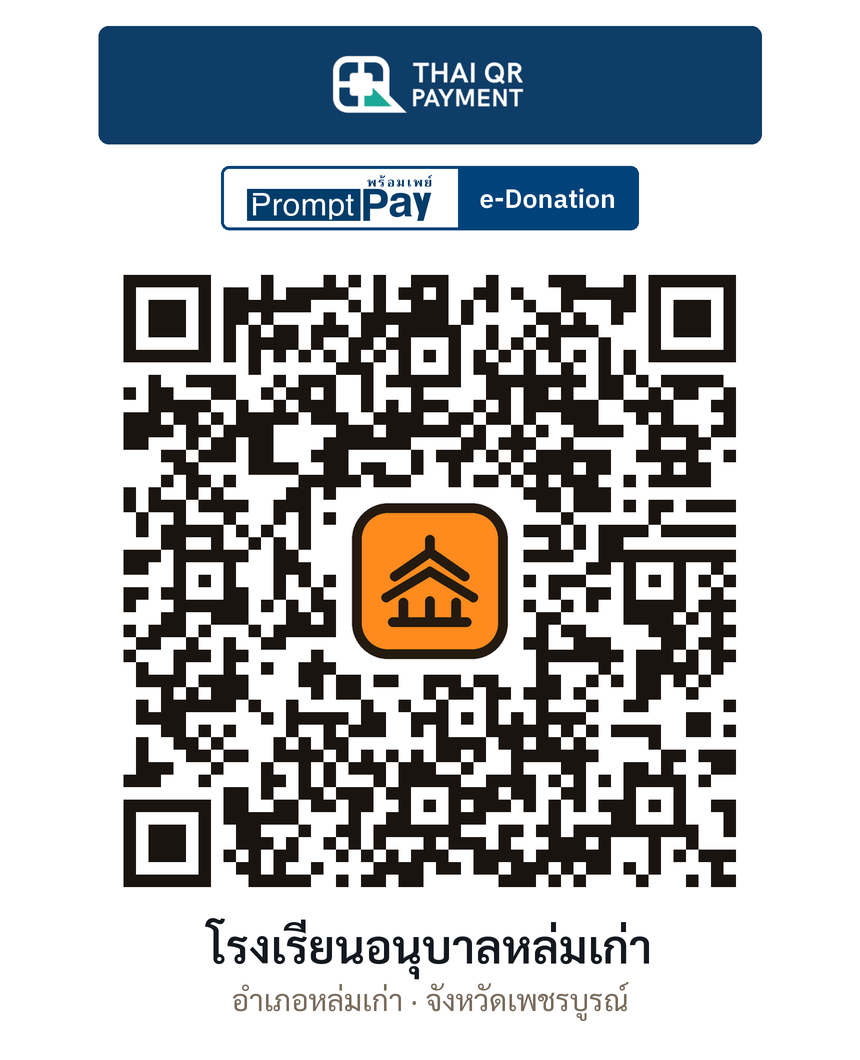 QR e-Donation โรงเรียนอนุบาลหล่มเก่า จ.เพชรบูรณ์ (ตรวจสอบแล้ว)