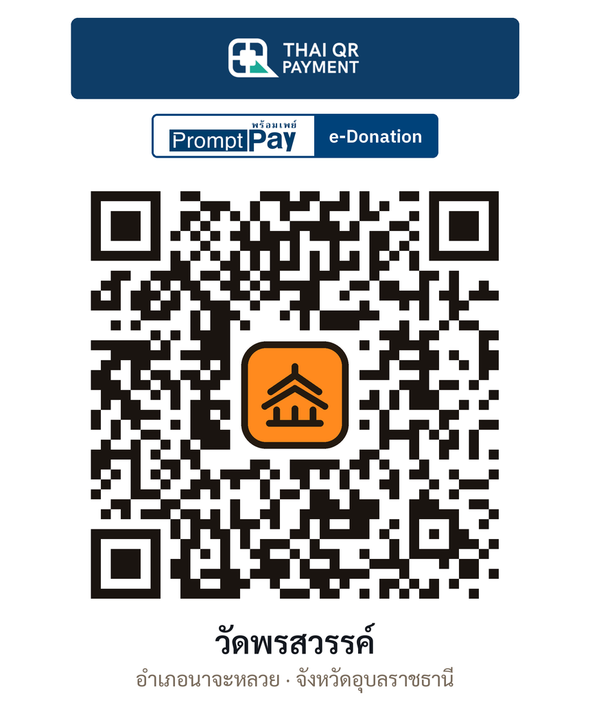 QR e-Donation วัดพรสวรรค์ จ.อุบลราชธานี (ตรวจสอบแล้ว)