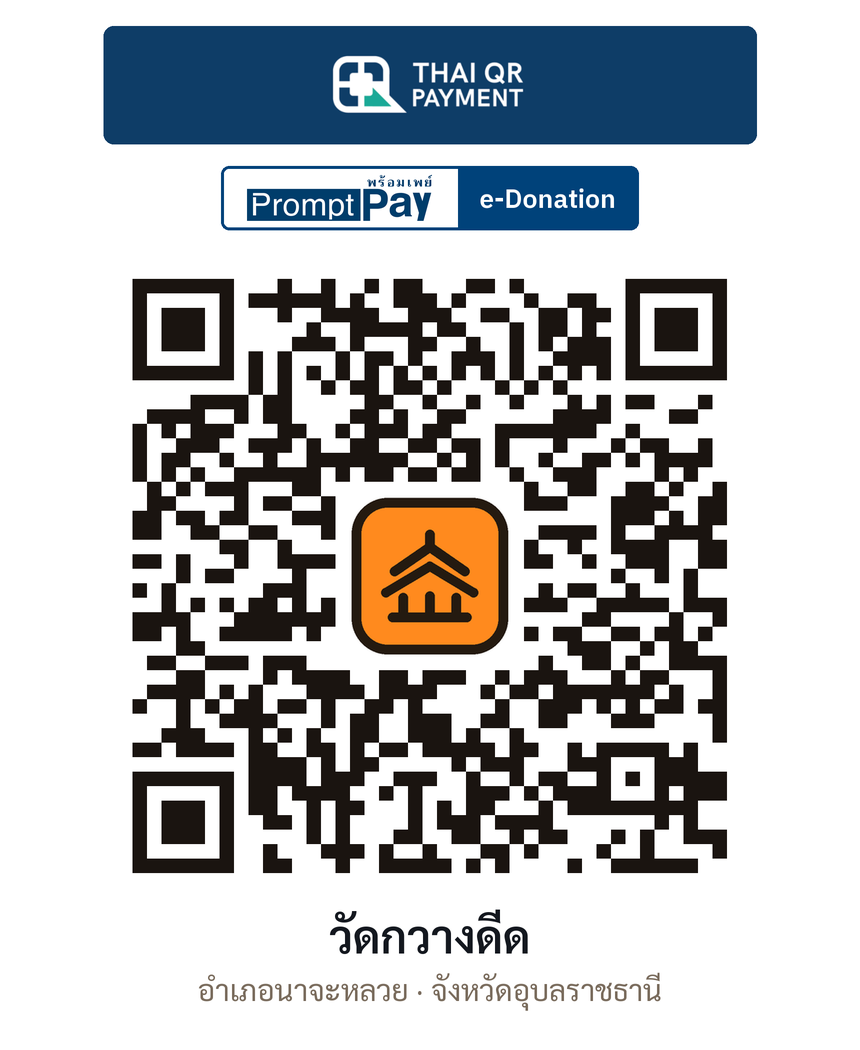 QR e-Donation วัดกวางดีด จ.อุบลราชธานี (ตรวจสอบแล้ว)