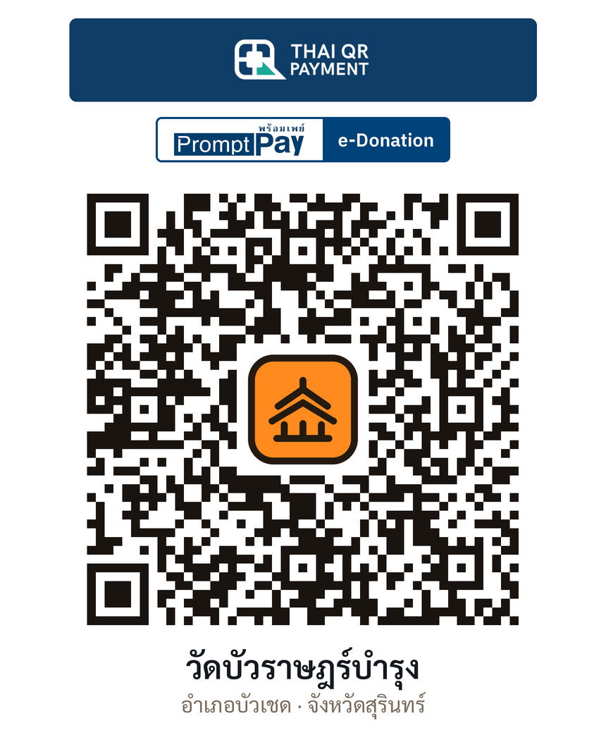 QR e-Donation วัดบัวราษฎร์บำรุง จ.สุรินทร์ (ตรวจสอบแล้ว)