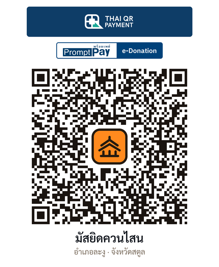 QR e-Donation มัสยิดควนไสน จ.สตูล (ตรวจสอบแล้ว)