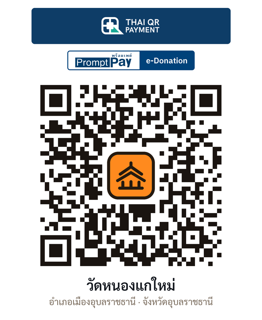 QR e-Donation วัดหนองแกใหม่ จ.อุบลราชธานี (ตรวจสอบแล้ว)