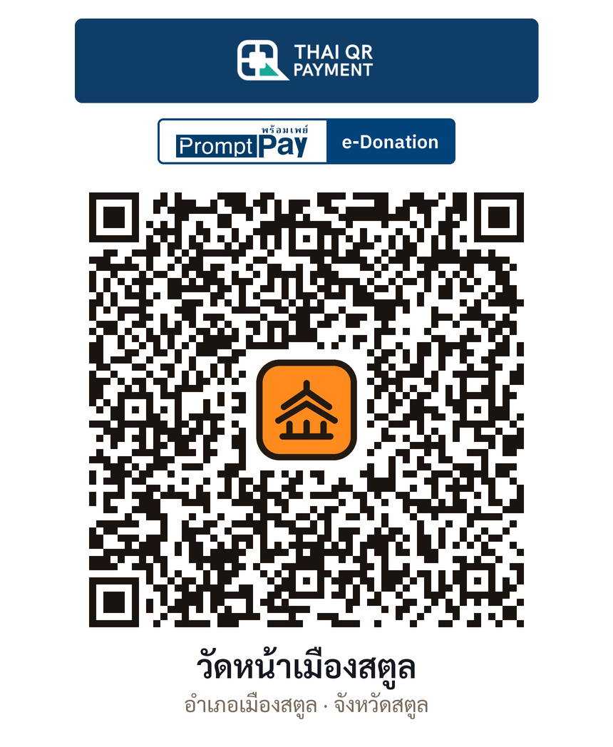 QR e-Donation วัดหน้าเมืองสตูล จ.สตูล (ตรวจสอบแล้ว)