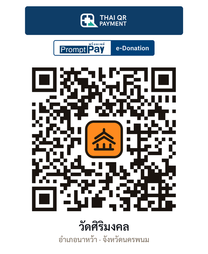 QR e-Donation วัดศิริมงคล จ.นครพนม (ตรวจสอบแล้ว)