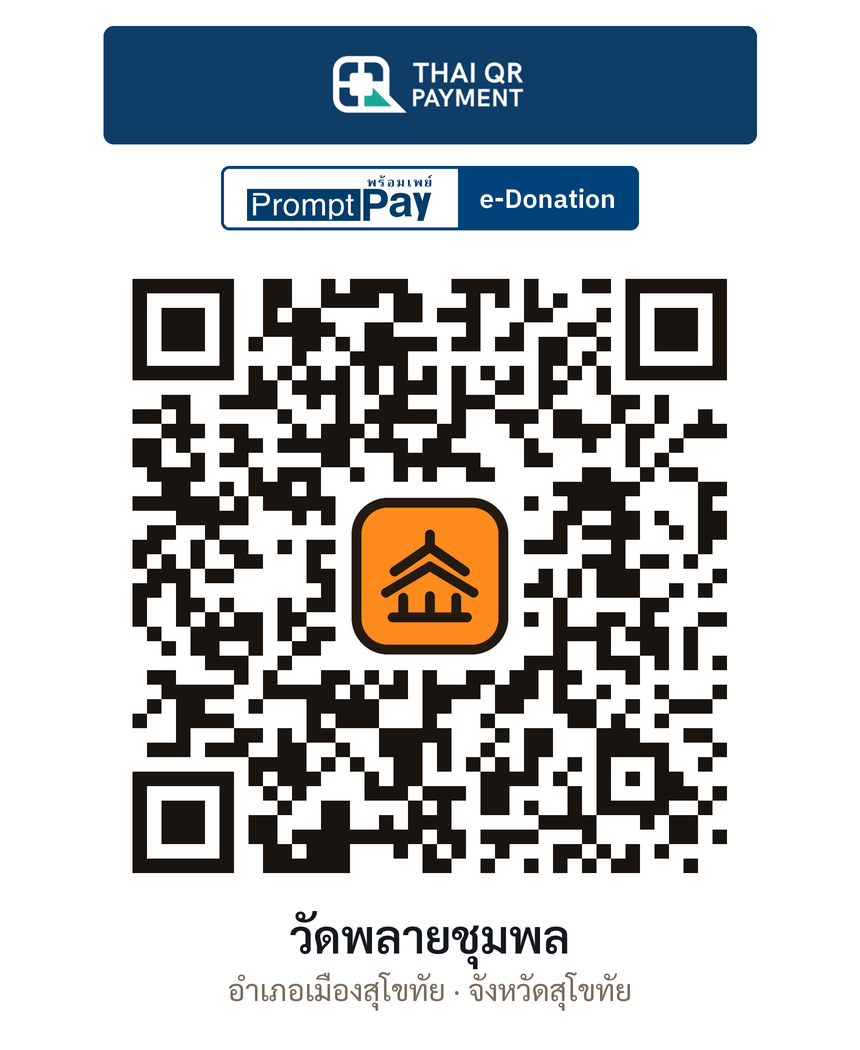 QR e-Donation วัดพลายชุมพล จ.สุโขทัย (ตรวจสอบแล้ว)