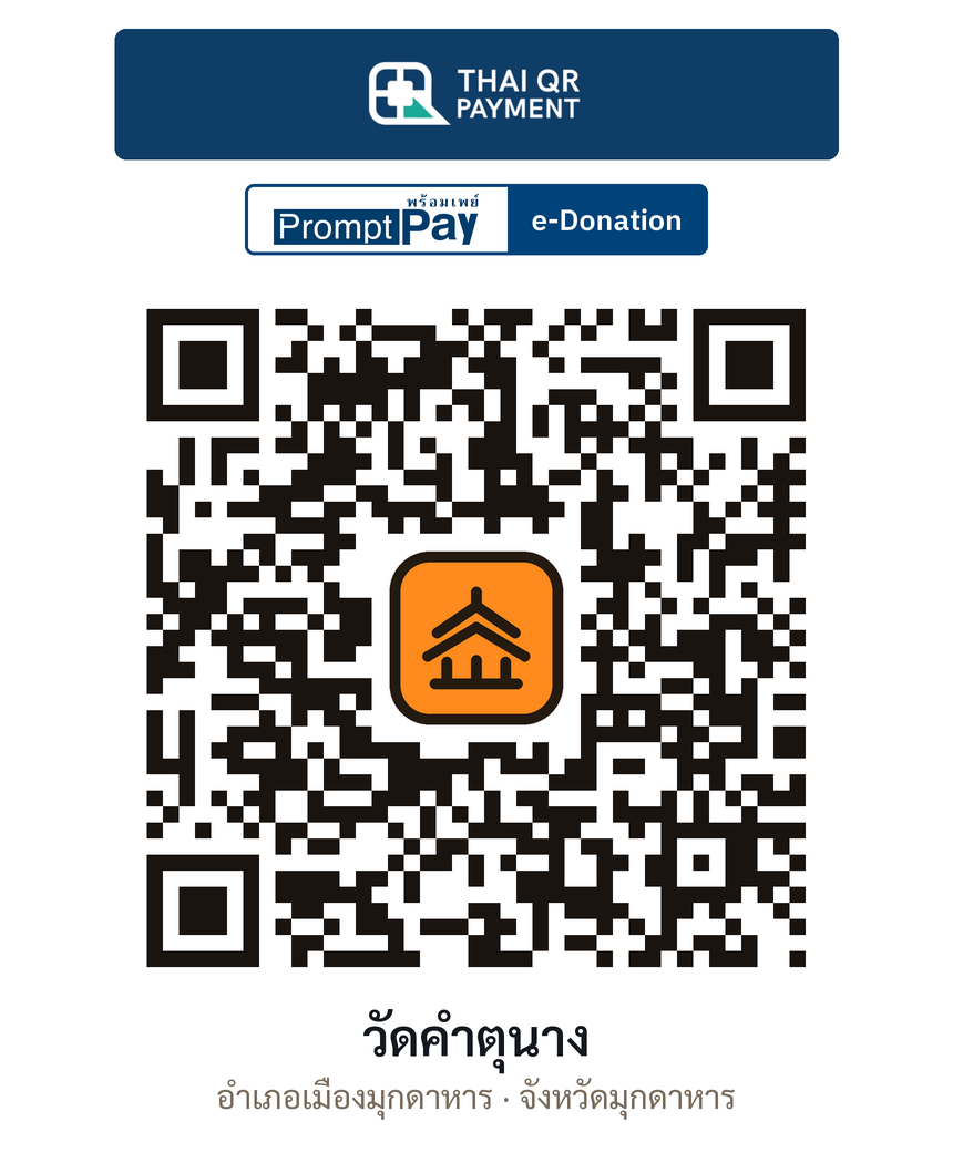 QR e-Donation วัดคำตุนาง จ.มุกดาหาร (ตรวจสอบแล้ว)