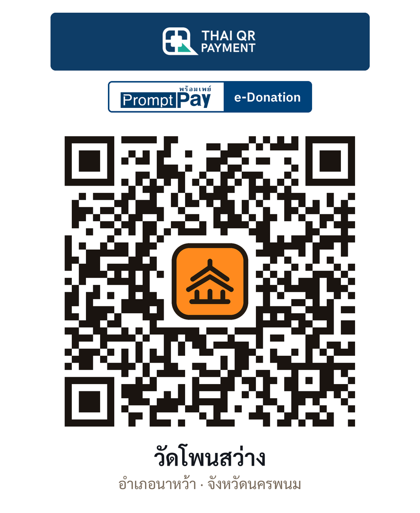 QR e-Donation วัดโพนสว่าง จ.นครพนม (ตรวจสอบแล้ว)