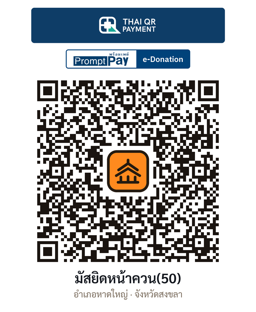 QR e-Donation มัสยิดหน้าควน(50) จ.สงขลา (ตรวจสอบแล้ว)