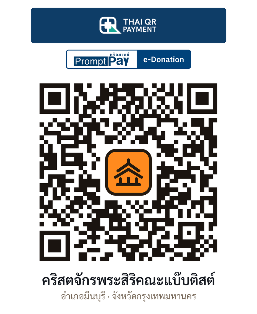 QR e-Donation คริสตจักรพระสิริคณะแบ๊บติสต์ จ.กรุงเทพมหานคร (ตรวจสอบแล้ว)