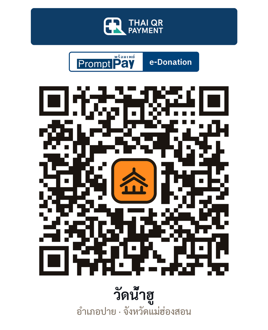 QR e-Donation วัดน้ำฮู จ.แม่ฮ่องสอน (ตรวจสอบแล้ว)
