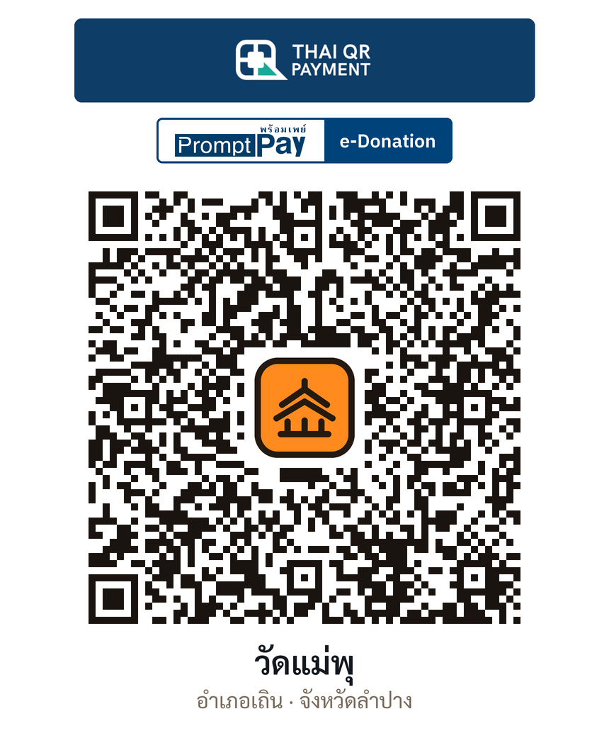 QR e-Donation วัดแม่พุ จ.ลำปาง (ตรวจสอบแล้ว)