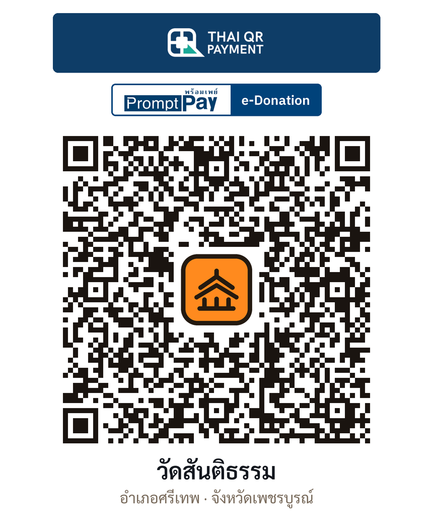 QR e-Donation วัดสันติธรรม จ.เพชรบูรณ์ (ตรวจสอบแล้ว)