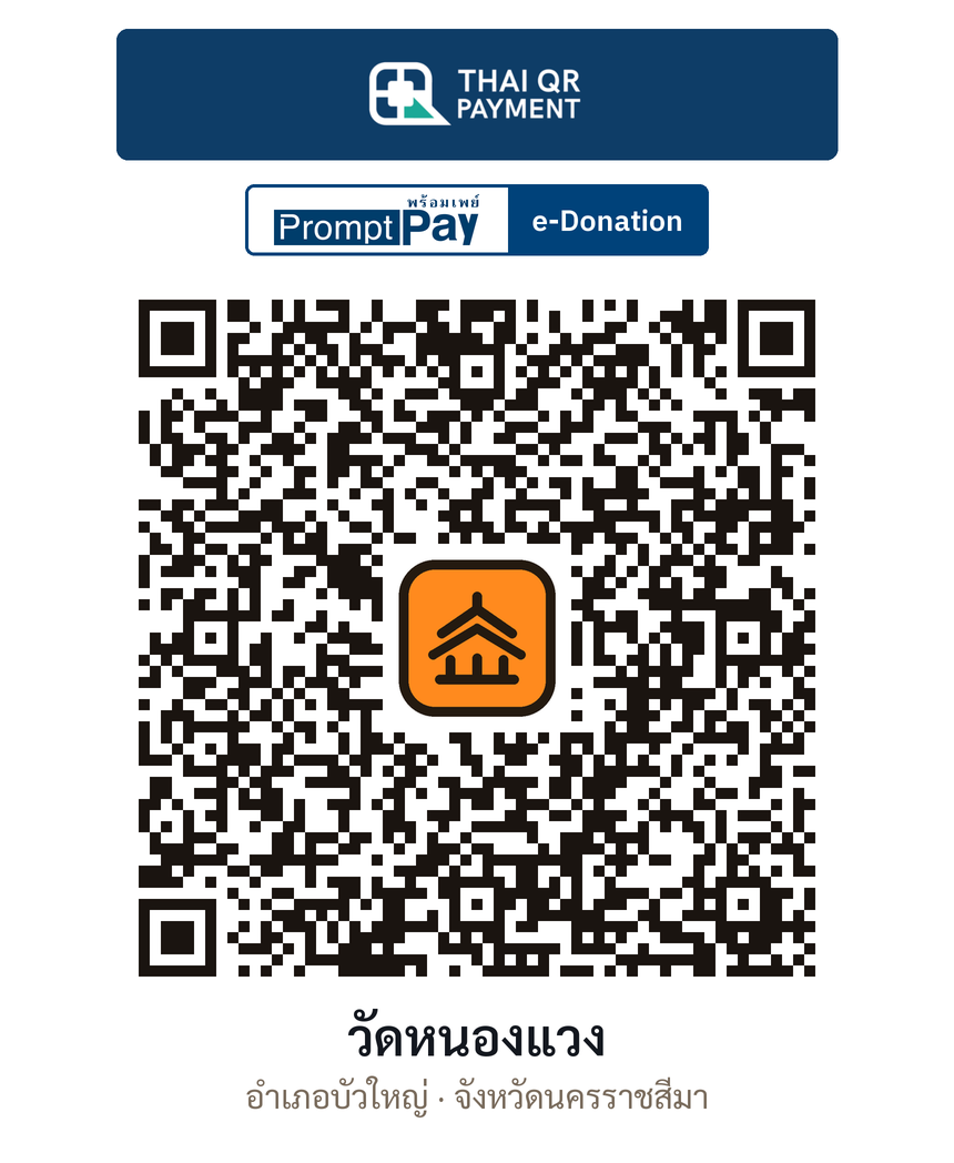 QR e-Donation วัดหนองแวง จ.นครราชสีมา (ตรวจสอบแล้ว)