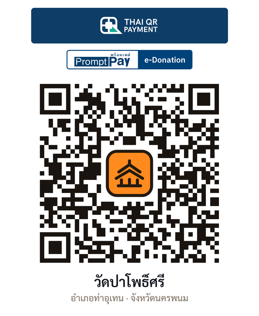 QR e-Donation วัดป่าโพธิ์ศรี จ.นครพนม (ตรวจสอบแล้ว)