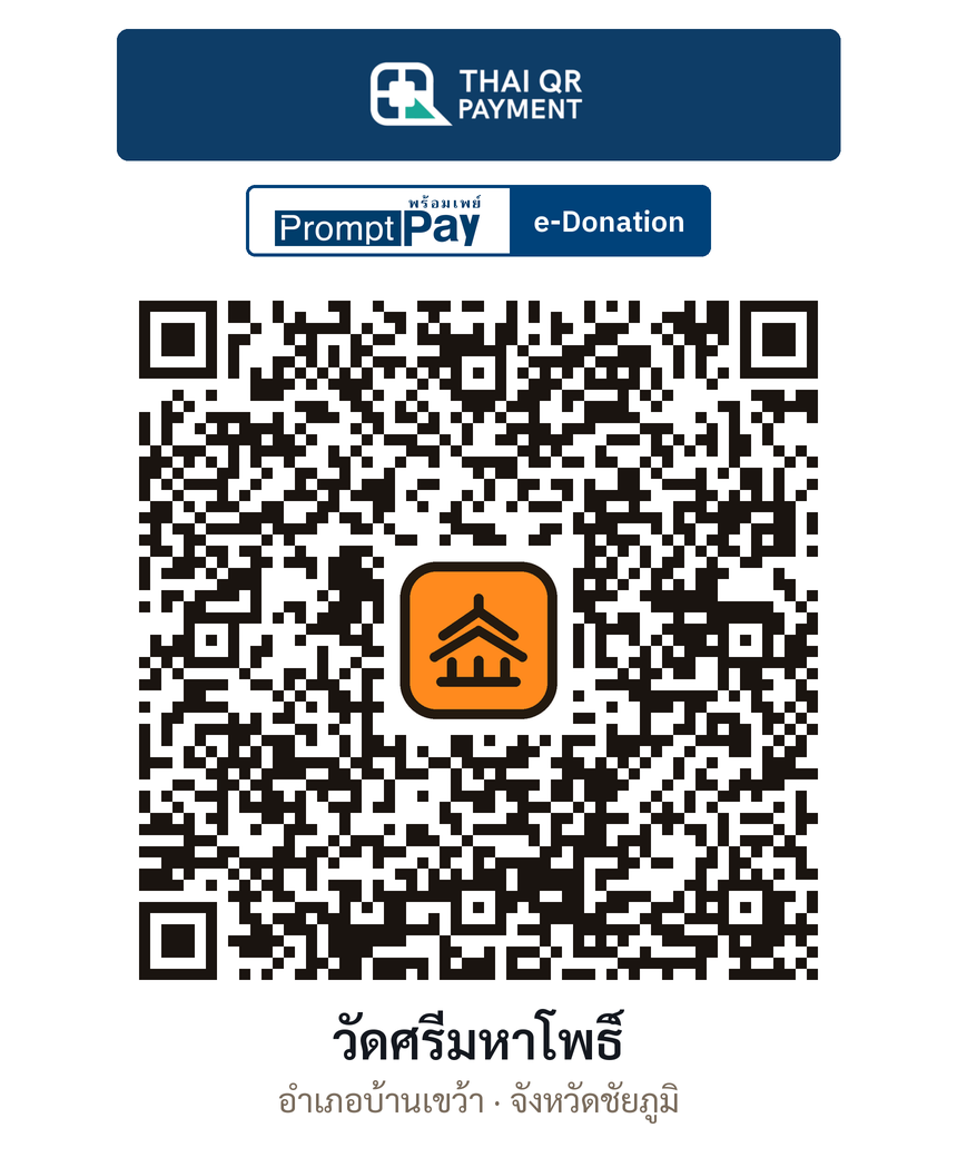 QR e-Donation วัดศรีมหาโพธิ์ จ.ชัยภูมิ (ตรวจสอบแล้ว)