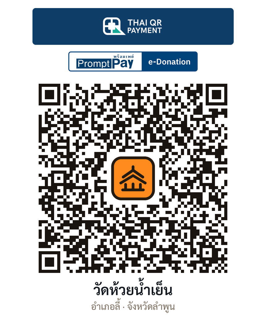 QR e-Donation วัดห้วยน้ำเย็น จ.ลำพูน (ตรวจสอบแล้ว)