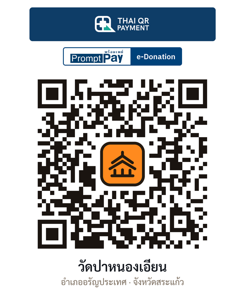 QR e-Donation วัดป่าหนองเอี่ยน จ.สระแก้ว (ตรวจสอบแล้ว)