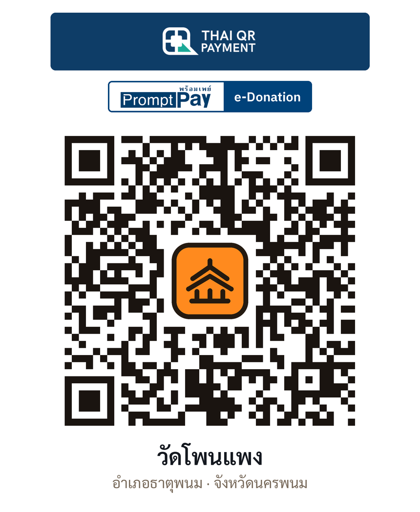 QR e-Donation วัดโพนแพง จ.นครพนม (ตรวจสอบแล้ว)