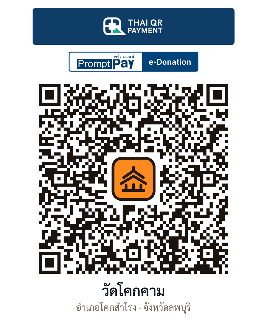 QR e-Donation วัดโคกคาม จ.ลพบุรี (ตรวจสอบแล้ว)