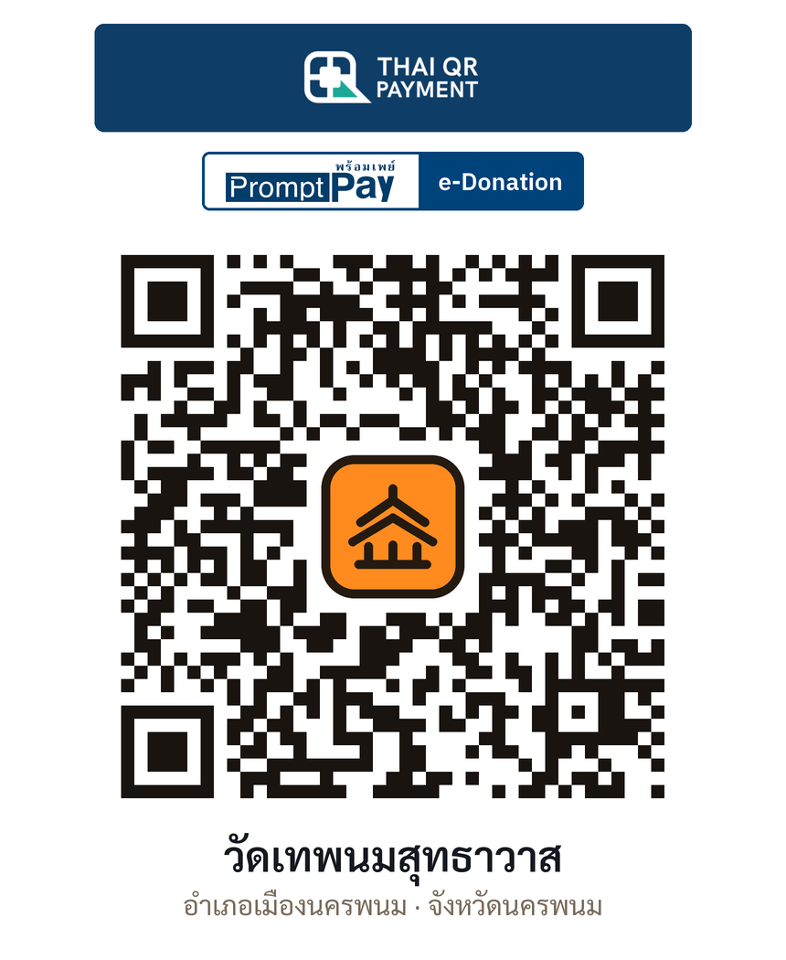 QR e-Donation วัดเทพนมสุทธาวาส จ.นครพนม (ตรวจสอบแล้ว)