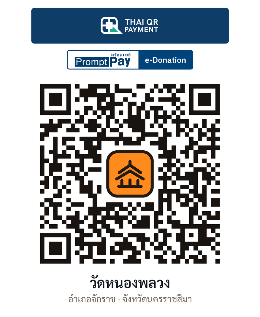 QR e-Donation วัดหนองพลวง จ.นครราชสีมา (ตรวจสอบแล้ว)