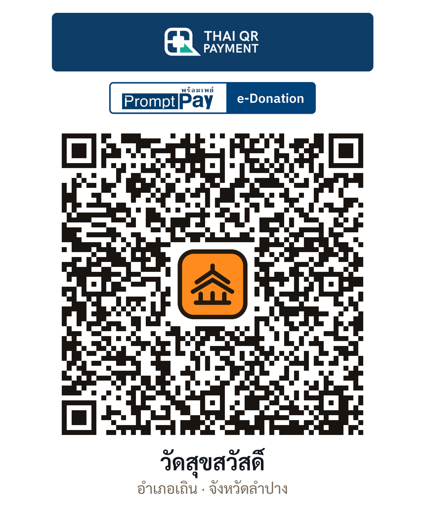 QR e-Donation วัดสุขสวัสดิ์ จ.ลำปาง (ตรวจสอบแล้ว)