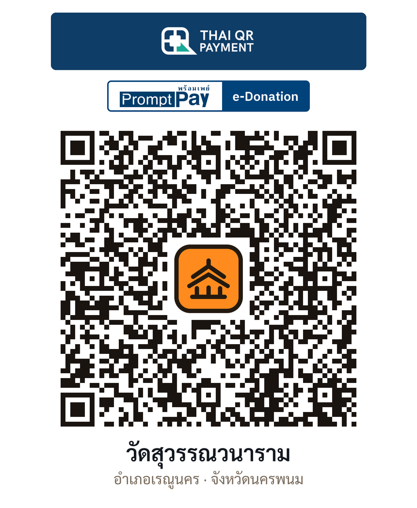 QR e-Donation วัดสุวรรณวนาราม จ.นครพนม (ตรวจสอบแล้ว)
