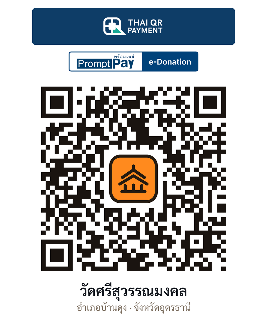 QR e-Donation วัดศรีสุวรรณมงคล จ.อุดรธานี (ตรวจสอบแล้ว)