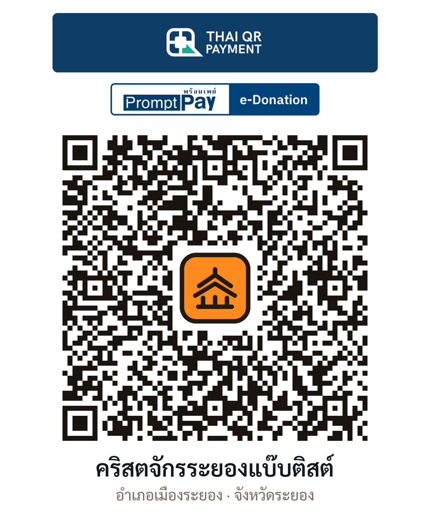 QR e-Donation คริสตจักรระยองแบ๊บติสต์ จ.ระยอง (ตรวจสอบแล้ว)