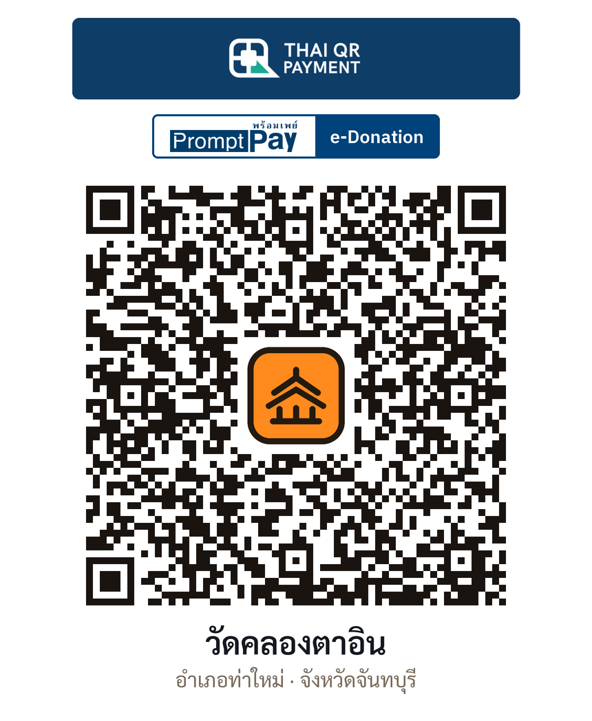 QR e-Donation วัดคลองตาอิน จ.จันทบุรี (ตรวจสอบแล้ว)
