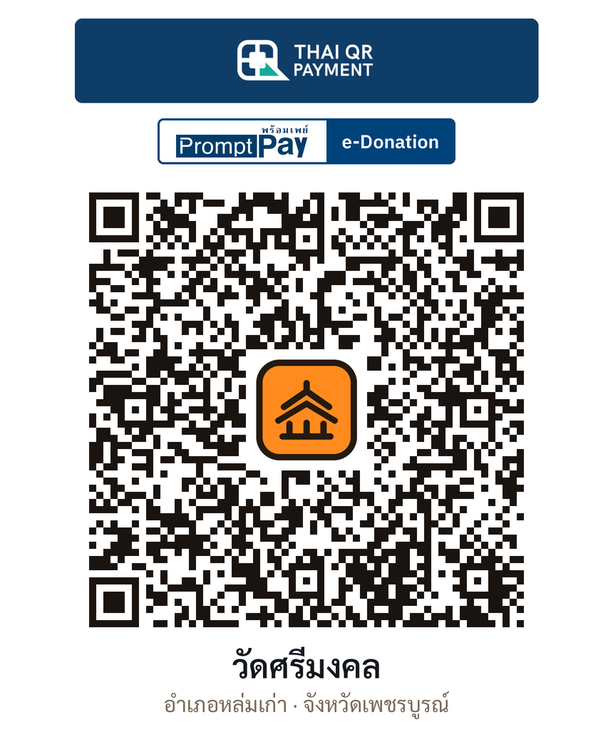 QR e-Donation วัดศรีมงคล จ.เพชรบูรณ์ (ตรวจสอบแล้ว)