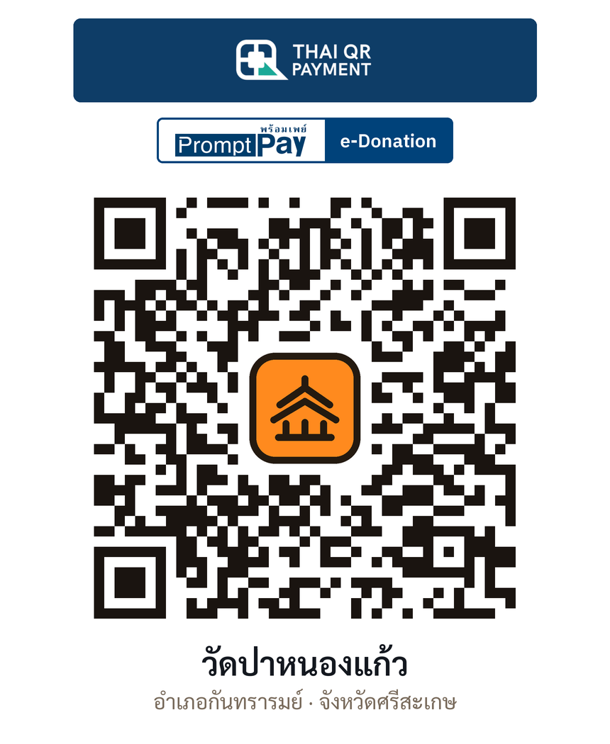 QR e-Donation วัดป่าหนองแก้ว จ.ศรีสะเกษ (ตรวจสอบแล้ว)