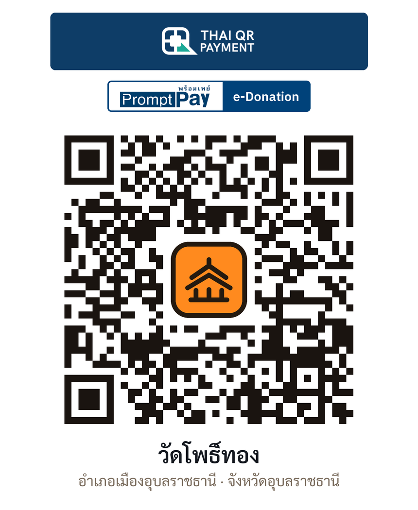 QR e-Donation วัดโพธิ์ทอง จ.อุบลราชธานี (ตรวจสอบแล้ว)