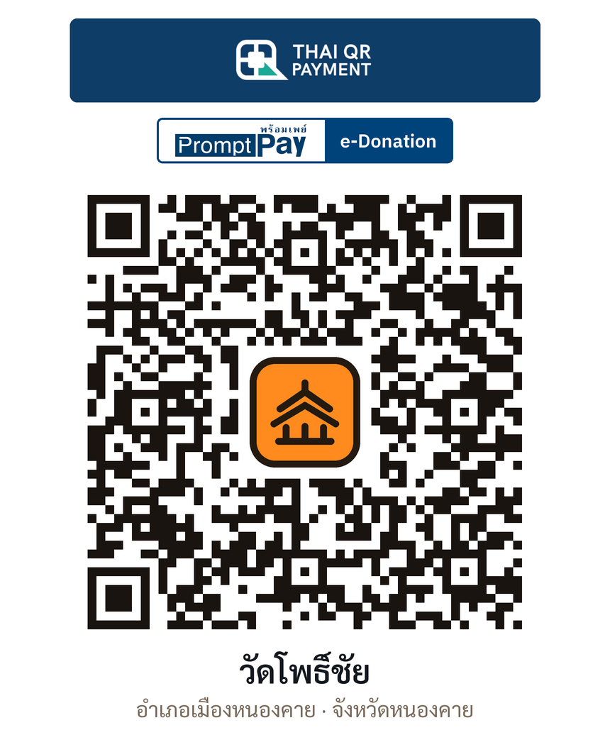 QR e-Donation วัดโพธิ์ชัย จ.หนองคาย (ตรวจสอบแล้ว)