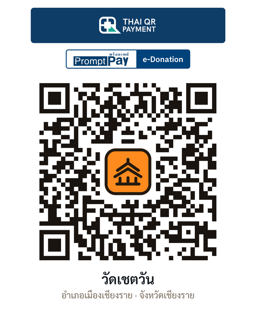 QR e-Donation วัดเชตวัน จ.เชียงราย (ตรวจสอบแล้ว)