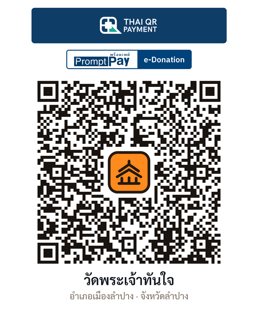 QR e-Donation วัดพระเจ้าทันใจ จ.ลำปาง (ตรวจสอบแล้ว)