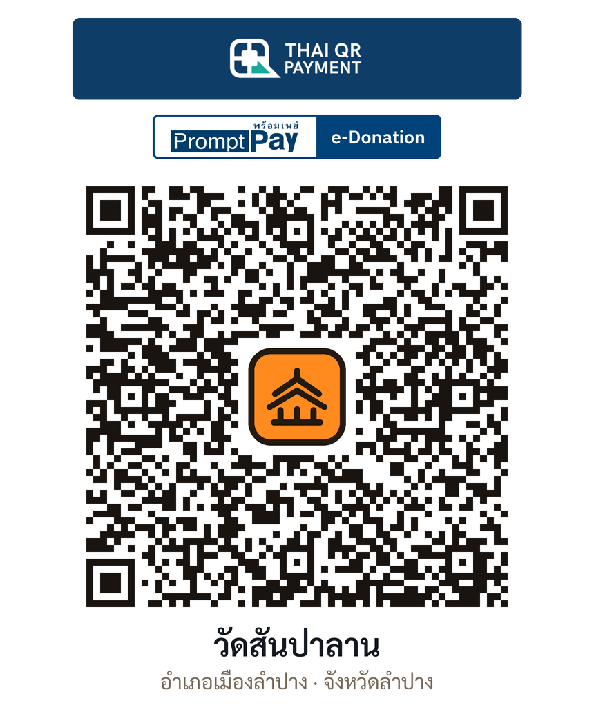 QR e-Donation วัดสันป่าลาน จ.ลำปาง (ตรวจสอบแล้ว)