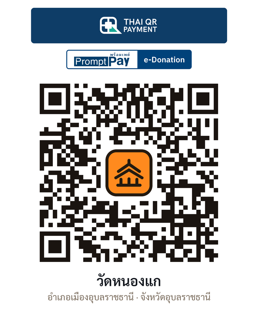 QR e-Donation วัดหนองแก จ.อุบลราชธานี (ตรวจสอบแล้ว)