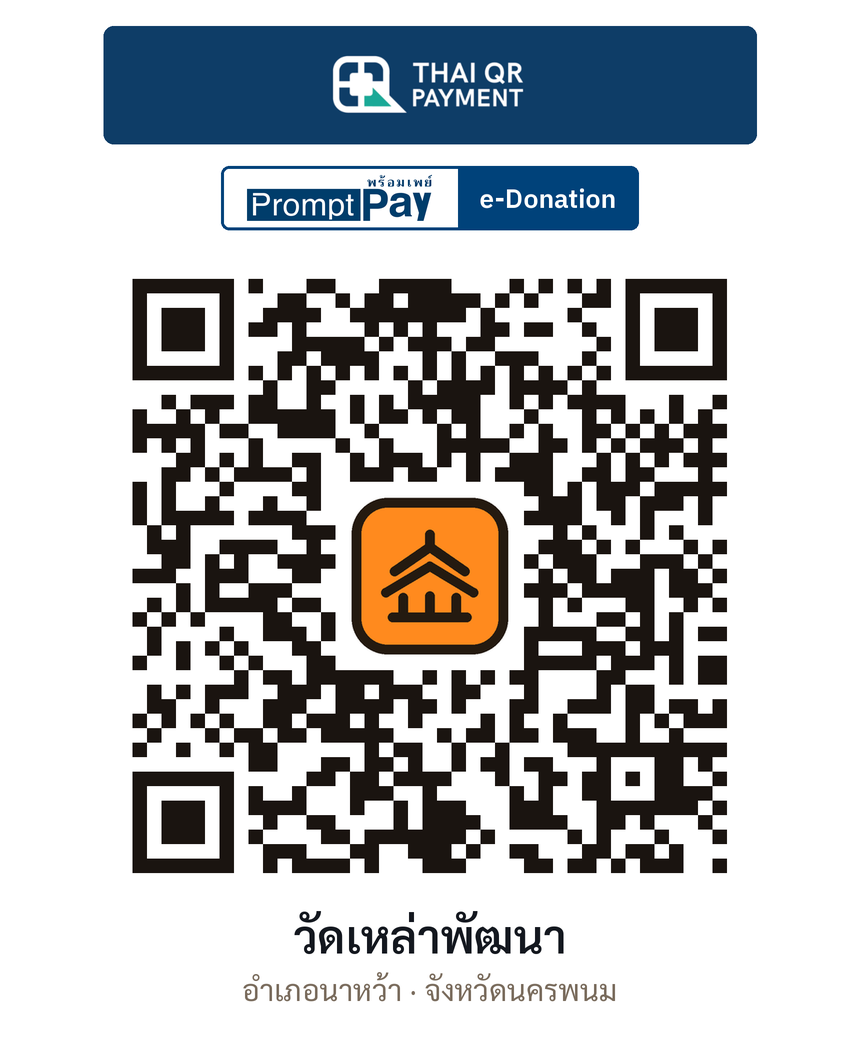 QR e-Donation วัดเหล่าพัฒนา จ.นครพนม (ตรวจสอบแล้ว)