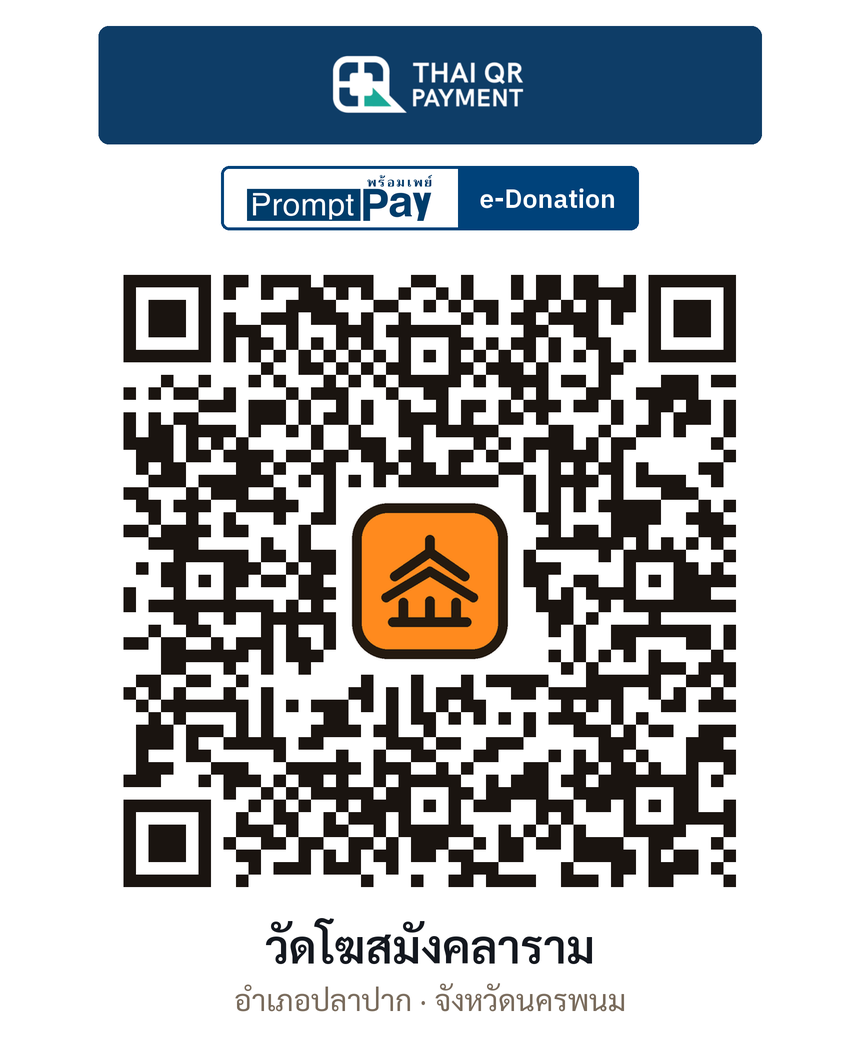 QR e-Donation วัดโฆสมังคลาราม จ.นครพนม (ตรวจสอบแล้ว)