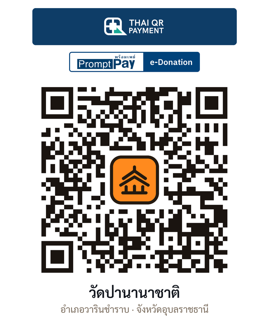 QR e-Donation วัดป่านานาชาติ จ.อุบลราชธานี (ตรวจสอบแล้ว)