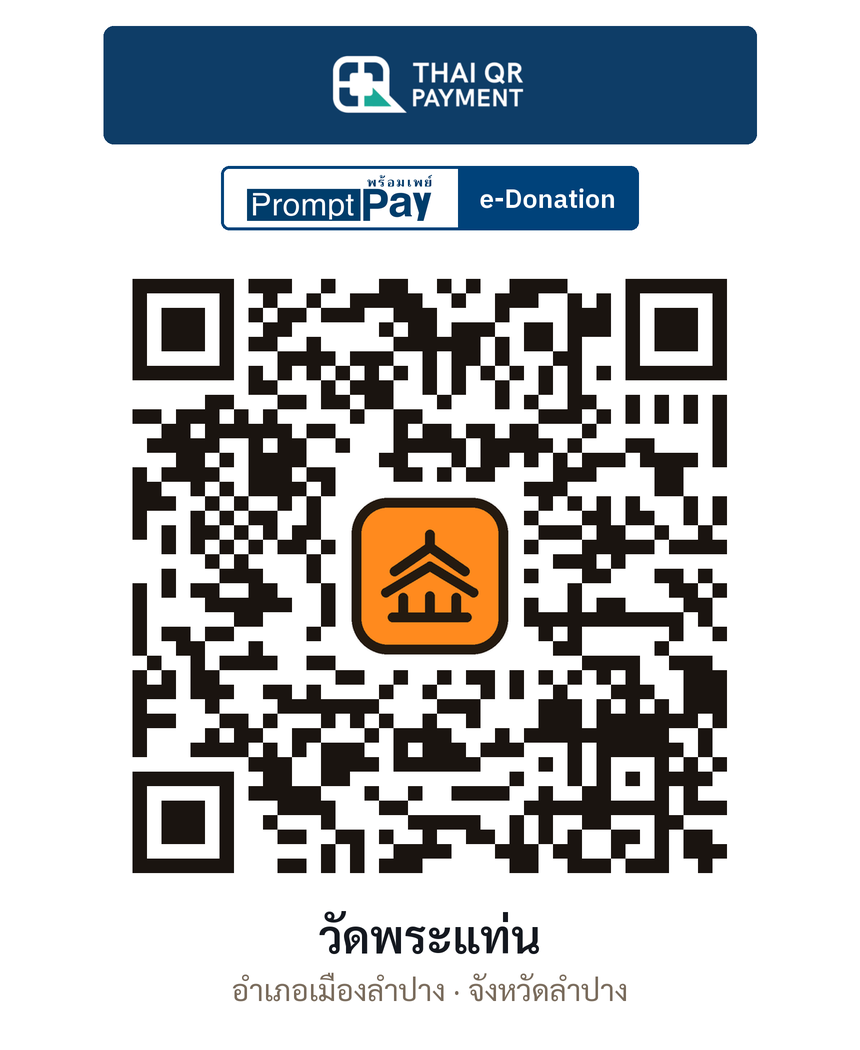 QR e-Donation วัดพระแท่น จ.ลำปาง (ตรวจสอบแล้ว)